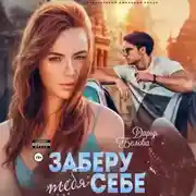 Постер книги Заберу тебя себе