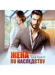 Аля Кьют - Жена по наследству