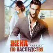 Постер книги Жена по наследству