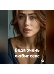 Инна Гуляева - Веда очень любит секс
