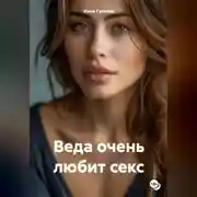 Постер книги Веда очень любит секс