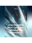 Сбор Ник - «КОД ЛИШНЕГО ВЕСА Три ключа, которые нас обманывают»