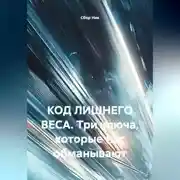 Постер книги «КОД ЛИШНЕГО ВЕСА Три ключа, которые нас обманывают»