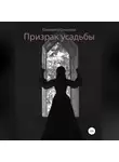 Елизавета Секисова - Призрак усадьбы