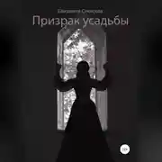 Постер книги Призрак усадьбы