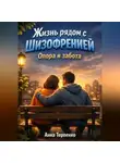 Анна Терпенко - Жизнь рядом с шизофренией опора и забота