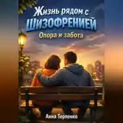 Постер книги Жизнь рядом с шизофренией опора и забота
