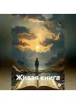 Антон Дятчин - Живая книга
