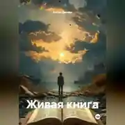 Постер книги Живая книга