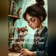 Постер книги Вероника Пендлтон и Архив Потерянных Снов
