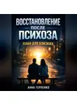 Анна Терпенко - Восстановление после психоза план для близких