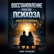 Постер книги Восстановление после психоза план для близких