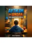 Анна Терпенко - Аутизм и школа как добиться успеха