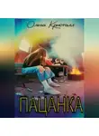 Ольга Кристалл - Пацанка