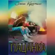 Постер книги Пацанка