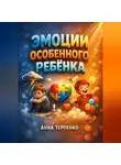 Анна Терпенко - Эмоции особенного ребенка расшифровка и реакция
