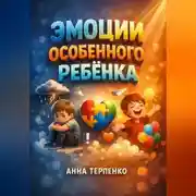 Постер книги Эмоции особенного ребенка расшифровка и реакция