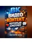 Константин Абзац - ВК Видео контент который смотрят