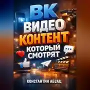 Постер книги ВК Видео контент который смотрят
