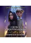 Стаси и Элен Твенти - Сделка с некроманткой. Магическая Академия