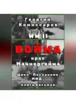 Георгий Комиссаров - WW II Война, крах Маннергейма