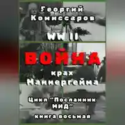 Постер книги WW II Война, крах Маннергейма