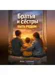 Анна Терпенко - Братья и сестры особенного ребенка быть рядом