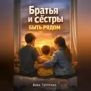 Постер книги Братья и сестры особенного ребенка быть рядом