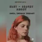 Постер книги Бьет – значит любит. Ложь, которая убивает