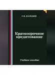 Сергей Каледин - Краткосрочное кредитование