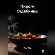 Постер книги Пироги Судебницы