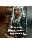 Александра Ушакова - Ягиня из Бухгалтерии. Академия.