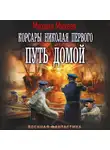 Михаил Михеев - Корсары Николая Первого. Путь домой