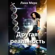 Постер книги Другая реальность