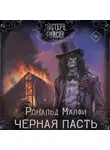 Рональд Малфи - Черная Пасть