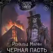 Постер книги Черная Пасть