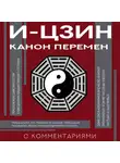 Неустановленный автор - И-цзин. Канон Перемен