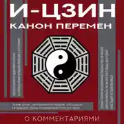 Постер книги И-цзин. Канон Перемен