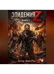 Анна Рад - Эпидемия Z: Книга 1