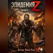 Постер книги Эпидемия Z: Книга 1