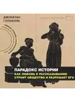 Джонатан Готшалль - Парадокс истории. Как любовь к рассказыванию строит общество и разрушает его