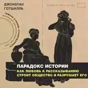 Постер книги Парадокс истории. Как любовь к рассказыванию строит общество и разрушает его