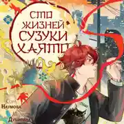 Постер книги Сто жизней Сузуки Хаято