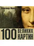  Александр Марков - 100 великих картин