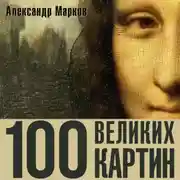Постер книги 100 великих картин