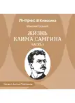 Максим Горький - Жизнь Клима Самгина. Часть 1