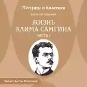 Постер книги Жизнь Клима Самгина. Часть 1
