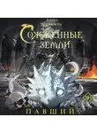Анна Щучкина - Сожженные земли. Павший