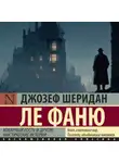 Джозеф Шеридан Ле Фаню - Коварный гость и другие мистические истории