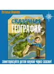 Наталья Иванова - Сказочная география